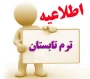 اطلاعیه انتخاب واحد ترم تابستان