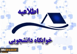 قابل توجه دانشجویان خوابگاهی طبق لیست ذیل شهریه خوابگاه پرداخت شود