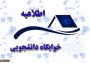 قابل توجه دانشجویان خوابگاهی طبق لیست ذیل شهریه خوابگاه پرداخت شود
