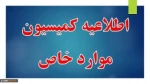 قابل توجه دانشجویان ترم 5 - 6 و بالاتر و دانشجویانی که 2 یا 3 ترم مشروط شده اند 2