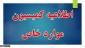 قابل توجه دانشجویان ترم ۵ ، 6  و بالاتر همچنین دانشجویانی که ۲ یا ۳ ترم مشروط شده اند