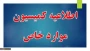 قابل توجه دانشجویان ترم ۵ ، 6  و بالاتر همچنین دانشجویانی که ۲ یا ۳ ترم مشروط شده اند