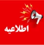 قابل توجه دانشجویان ترم ۵ 