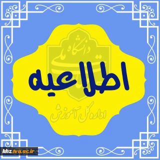 قابل توجه دانشجویان محترم که در تابستان تکدرس دارند