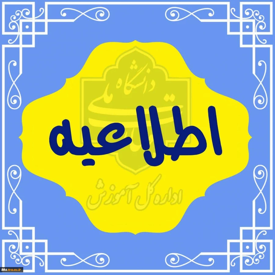 قابل توجه دانشجویان محترم که در تابستان تکدرس دارند 2