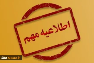 قابل توجه دانشجویانی که مورخ ۴ شهریور از ساعت ۱۳ لغایت ۱۱ صبح ۵ شهریور آزمون معرفی به استاد داشتند