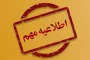 قابل توجه دانشجویانی که مورخ ۴ شهریور از ساعت ۱۳ لغایت ۱۱ صبح ۵ شهریور آزمون معرفی به استاد داشتند
