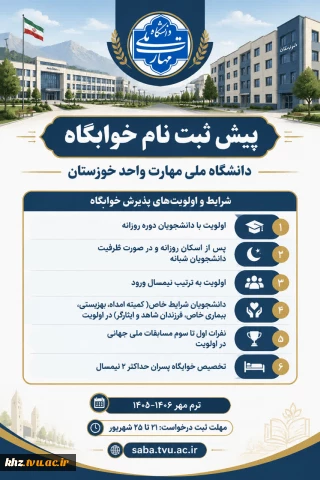  اطلاعیه مهم: آغاز پیش‌ثبت‌نام خوابگاه‌های دانشجویی دانشگاه ملی مهارت واحد استان خوزستان (نیمسال اول تحصیلی ۱۴۰۶–۱۴۰۵)