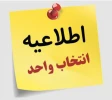 شروع انتخاب واحد 2