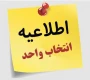 شروع انتخاب واحد