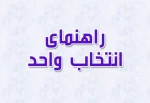 راهنمای انتخاب واحد و حذف و اضافه 2