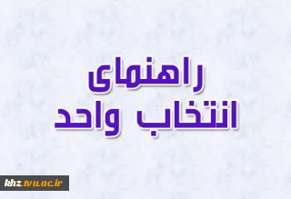 راهنمای انتخاب واحد و حذف و اضافه