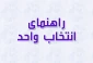 راهنمای انتخاب واحد و حذف و اضافه