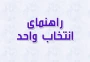 راهنمای انتخاب واحد و حذف و اضافه