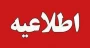 قابل توجه جاماندگان از انتخاب واحد نیم سال 051