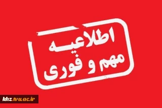 قابل توجه دانشجویان شاهد و ایثارگر