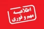قابل توجه دانشجویان شاهد و ایثارگر