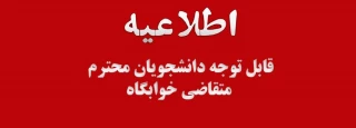 اطلاعیه پیش‌ثبت‌نام خوابگاه