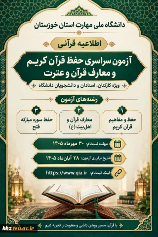 برگزاری آزمون سراسری حفظ قرآن کریم و معارف قرآن و عترت