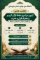 برگزاری آزمون سراسری حفظ قرآن کریم و معارف قرآن و عترت