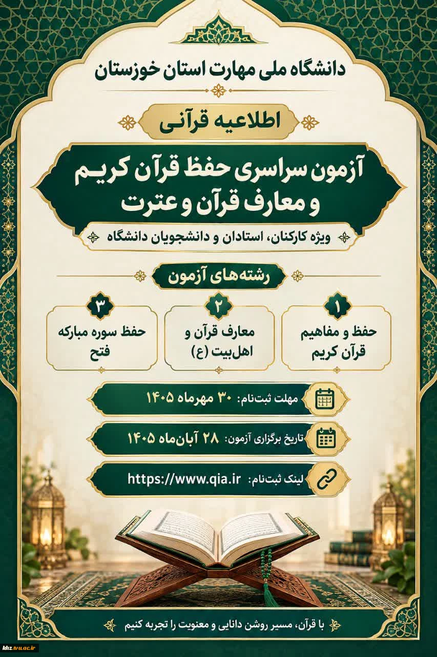 برگزاری آزمون سراسری حفظ قرآن کریم و معارف قرآن و عترت 2