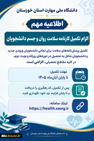  الزام تکمیل کارنامه سلامت روان و جسم دانشجویان