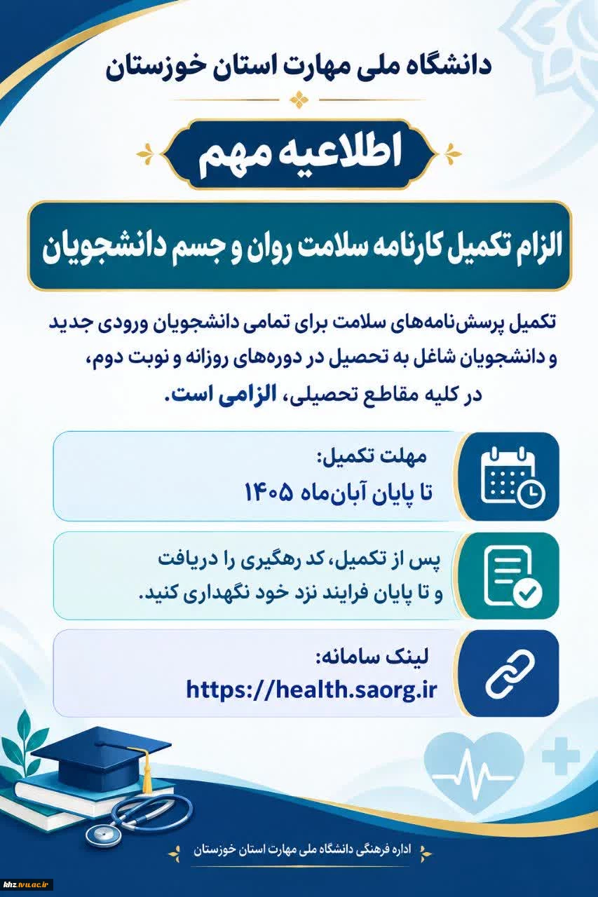  الزام تکمیل کارنامه سلامت روان و جسم دانشجویان 2