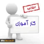 قابل توجه دانشجویان رشته کامپیوتر که درس کارآموزی را در ترم جاری اخذ نموده اند