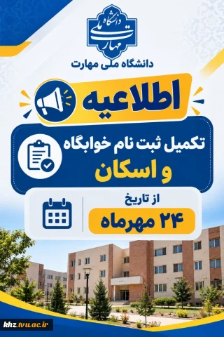 قابل توجه دانشجویان آموزشکده ملی مهارت پسران اهواز (شهید چمران) که پیش ثبت نام خوابگاه را انجام داده اند