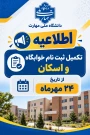 قابل توجه دانشجویان آموزشکده ملی مهارت پسران اهواز (شهید چمران) که پیش ثبت نام خوابگاه را انجام داده اند